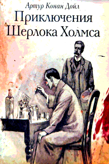 Приключения Шерлока Холмса - Артур Конан Дойл